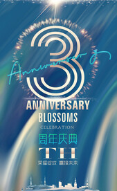 3周年庆