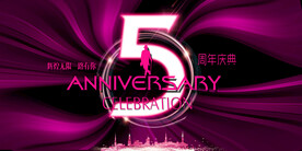 5周年庆