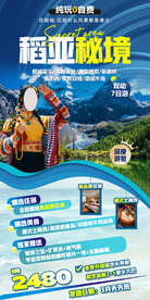 四川稻城亚丁旅游海报