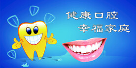 健康口腔