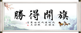 旗开得胜字画