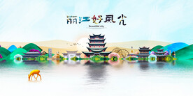丽江