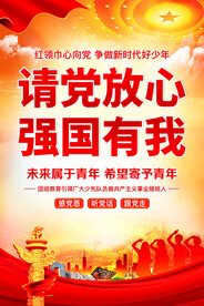 请党放心 强国有我