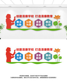 清廉学校文化墙