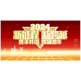 新征程新跨越