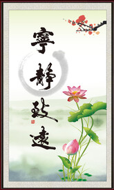 宁静致远