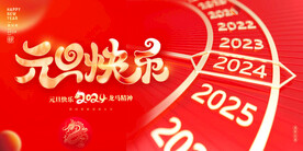 2024元旦快乐