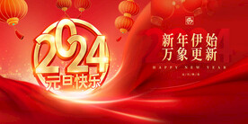 2024元旦快乐