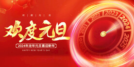 2024欢度元旦