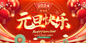 2024元旦快乐