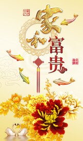 家和富贵