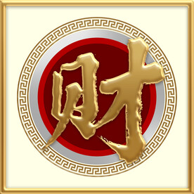 财