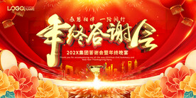 红色大气年终答谢会背景
