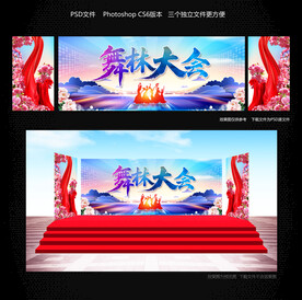 舞林大会