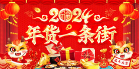 2024年货一条街