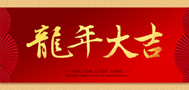 龙年大吉书法字