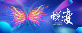 蜕变