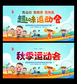 趣味运动会