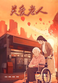 关爱老人