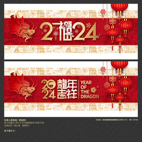 龙年吉祥