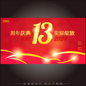 十三周年