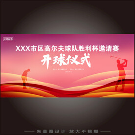 高尔夫球开球仪式