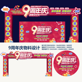 9周年庆