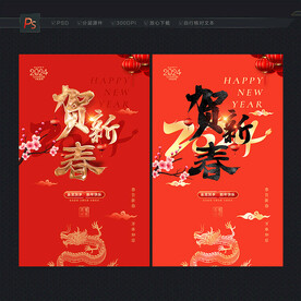 贺新春