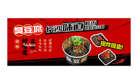 臭豆腐海报