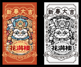 新春大吉 