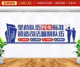 司法警察四化标准文化墙