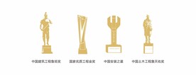 工程奖牌 詹天佑奖 鲁班奖 