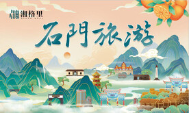 石门山水生态旅游环保城市印象图
