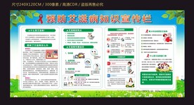预防艾滋病宣传栏