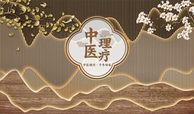 中医理疗养生文化背景