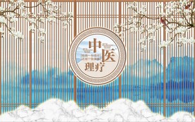 中医理疗养生文化背景