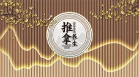 新中式推拿养生背景