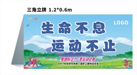 趣味运动会三角立牌