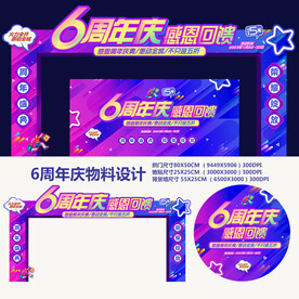 6周年庆
