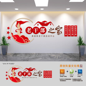 退离休老干部之家文化墙