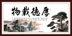 厚德载物