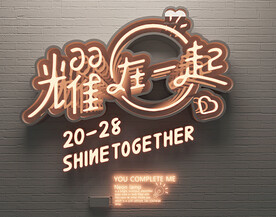 霓虹灯字