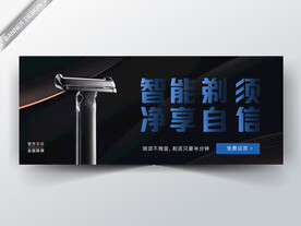 剃须刀banner