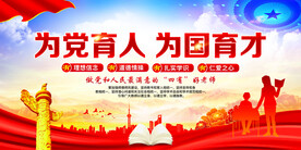 为党育人为国育才