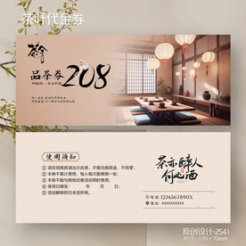 茶叶茶馆茶楼茶店茶室品茶代金券