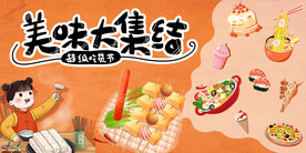 美味大集结 超级吃货节