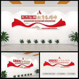 大力弘扬教育家精神党建文化墙