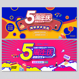 5周年庆