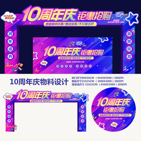 10周年庆
