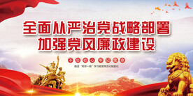 加强党风廉政建设